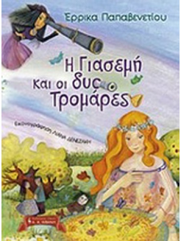 Η Γιασεμή και οι δύο Τρομάρες Η Γιασεμή και οι δύο Τρομάρες