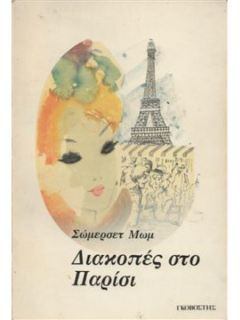 Διακοπές στο Παρίσι,Maugham  William Somerset  1874-1965
