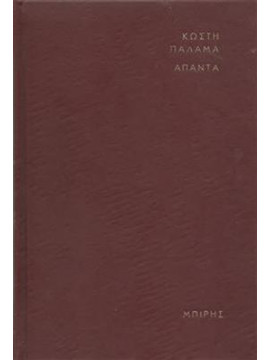 Άπαντα Κωστή Παλαμά (16 τόμοι),Παλαμάς  Κωστής  1859-1943