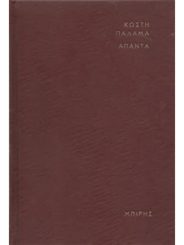 Άπαντα Κωστή Παλαμά (16 τόμοι),Παλαμάς  Κωστής  1859-1943