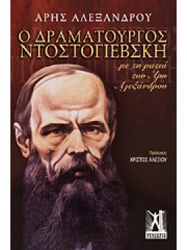 Ο δραματουργός Ντοστογιέβσκη,Αλεξάνδρου  Άρης  1922-1978