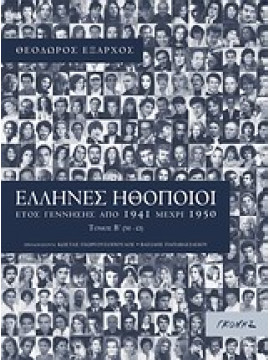 Έλληνες ηθοποιοί (2 τόμοι),Έξαρχος  Θόδωρος  1930-2009