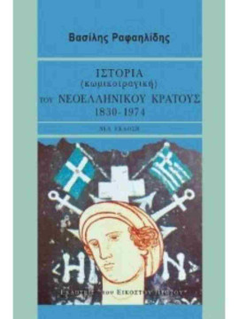 Ιστορία (κωμικοτραγική) του νεοελληνικού κράτους 1830-1974,Ραφαηλίδης  Βασίλης  1934-2000
