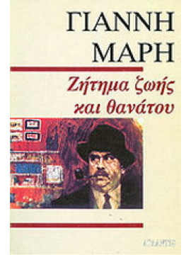 Ζήτημα ζωής και θανάτου