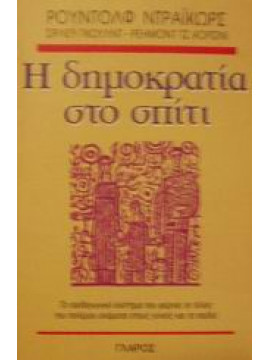 Η δημοκρατία στο σπίτι,Dreikurs  Rudolf,Gould  Shirley,Corsini  Raymond J