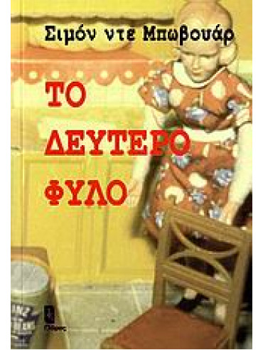 Το δεύτερο φύλο Το δεύτερο φύλο,De Beauvoir Simone