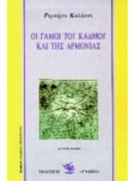 Οι γάμοι του Κάδμου και της Αρμονίας,Calasso  Roberto