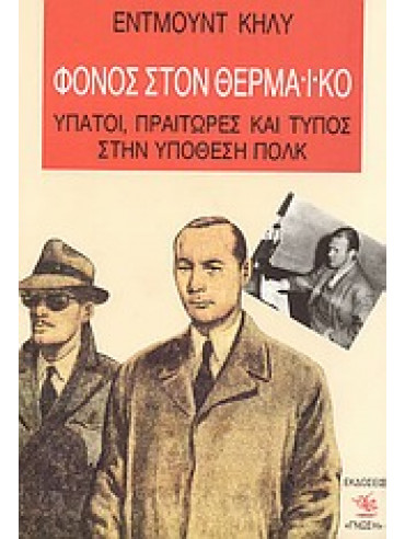 Φόνος στον Θερμαϊκό Φόνος στον Θερμαϊκό,Keeley Edmund 1928-