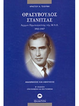 Θρασύβουλος Στανίτσας - Άρχων Πρωτοψάλτης της Μ.Χ.Ε. 1910-1987