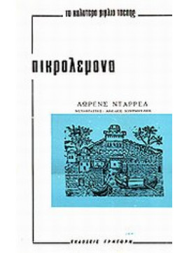 Πικρολέμονα,Durrell  Lawrence  1912-1990