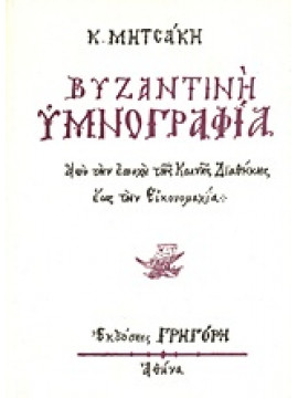 Βυζαντινή υμνογραφία,Μητσάκης  Καριοφύλλης