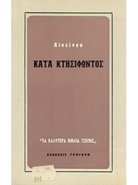 Κατά κτησιφώντος,Αισχίνης