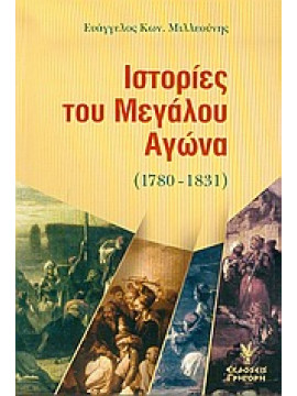 Ιστορίες του μεγάλου αγώνα 1780-1831,Μιλλεούνης  Ευάγγελος Κ