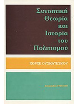 Συνοπτική θεωρία και ιστορία του πολιτισμού,Uscatescu  George