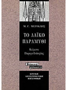 Το λαϊκό παραμύθι, Μιχάλης Γ. Μερακλής