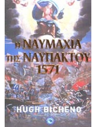Η ναυμαχία της Ναυπάκτου 1571 Η ναυμαχία της Ναυπάκτου 1571