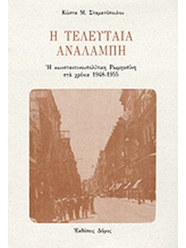 Η τελευταία αναλαμπή Η τελευταία αναλαμπή