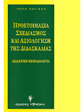 Προετοιμασία, σχεδιασμός και αξιολόγηση της διδασκαλίας,Πηγιάκη  Πόπη