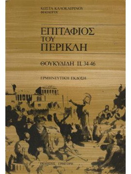 Επιτάφιος του Περικλή,Καλοκαιρινός  Κώστας