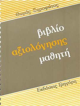 Βιβλίο αξιολόγησης μαθητή,Ξηρόφωτος  Θωμάς