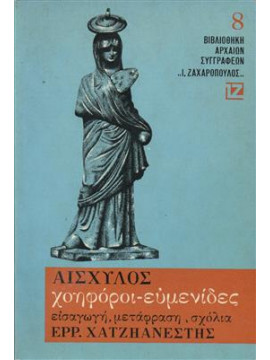 Χοηφόροι. Ευμενίδες,Αισχύλος