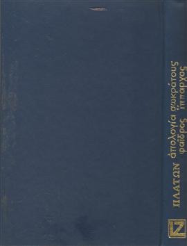 Απολογία Σωκράτους. Φαίδρος. Ίππαρχος,Πλάτων