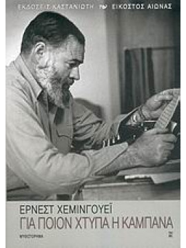 Για ποιον χτυπά η καμπάνα,Hemingway  Ernest  1899-1961