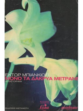 Μόνο τα δάκρυα μετράνε,Bianciotti  Hector