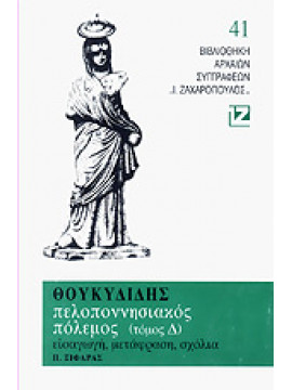 Πελοποννησιακός Πόλεμος (΄Δ τόμος),Θουκυδίδης  π460-π397 πΧ
