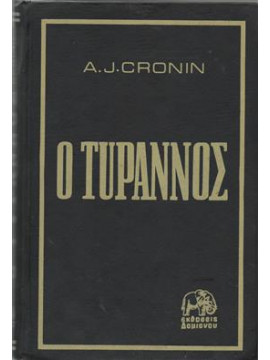 Ο τύραννος,Cronin  Archibald Joseph  1896-1981