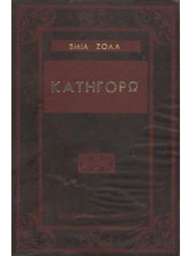 Κατηγορώ,Zola  Émile  1840-1902