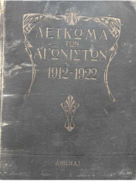Λέυκωμα των Αγωνιστών 1912-1922, Νικλάμπας Νικόλαος