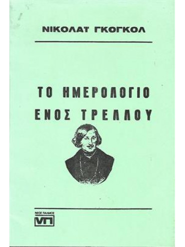 Το ημερολόγιο ενός τρελού,Gogol  Nikolaj Vasilievic  1809-1852