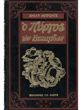 Ο πύργος των καταιγίδων,Brontë  Emily