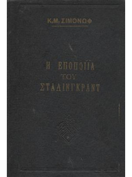 Η εποποιία του Στάλινγκραντ,Συμόνωφ  Κ Μ