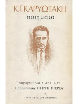 Ποιήματα,Καρυωτάκης  Κώστας Γ  1896-1928