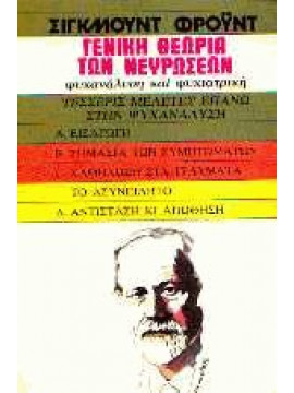 Γενική θεωρία των νευρώσεων,Freud  Sigmund  1856-1939