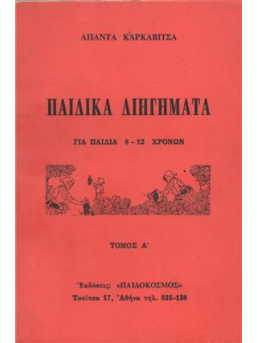 Παιδικά διηγήματα,Παπαδιαμάντης Αλέξανδρος  1851-1911,Καρκαβίτσας  Ανδρέας  1865-1922