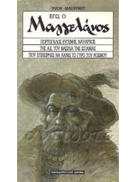 Εγώ, ο μαγγελάνος,Mofre Ybon