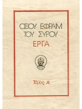 Οσίου Εφραίμ του Σύρου έργα (Α+Β+Γ+Δ+Ε)
