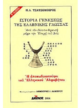 Ιστορία γενέσεως της ελληνικής γλώσσας,Τσατσόμοιρος  Ηλίας Λ