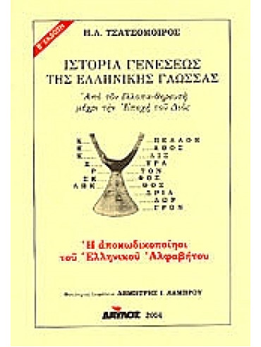 Ιστορία γενέσεως της ελληνικής γλώσσας Ιστορία γενέσεως της ελληνικής γλώσσας,Τσατσόμοιρος Ηλίας Λ