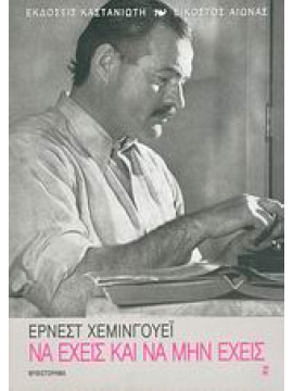Να έχεις και να μην έχεις,Hemingway  Ernest  1899-1961