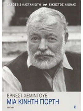 Μια κινητή γιορτή,Hemingway  Ernest  1899-1961