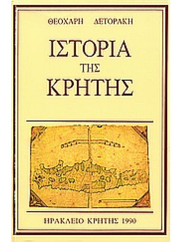 Ιστορία της Κρήτης,Δετοράκης  Θεοχάρης Ε