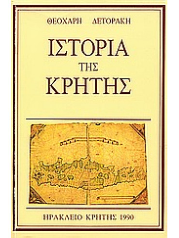Ιστορία της Κρήτης Ιστορία της Κρήτης,Δετοράκης Θεοχάρης Ε