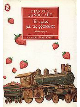 Το τρένο με τις φράουλες,Ξανθούλης  Γιάννης