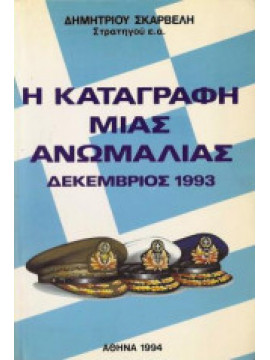 Η Καταγραφή μιας ανωμαλίας Δεκέμβριος 1993, Σκαρβέλης Δημήτρης