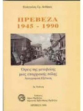 Πρέβεζα 1945-1990,Αυδίκος  Ευάγγελος Γ