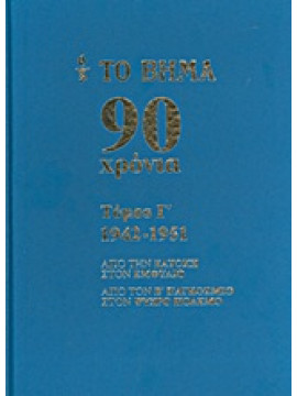 Το Βήμα 90 χρόνια: 1942-1951,Συλλογικό έργο